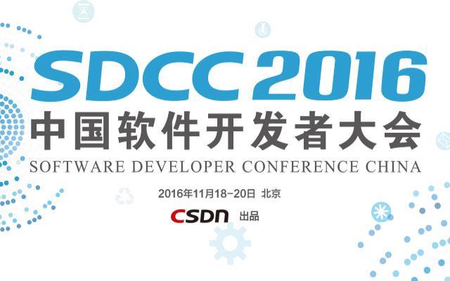 sdcc 2016中国软件开发者大会 软件技术领域顶级盛会
